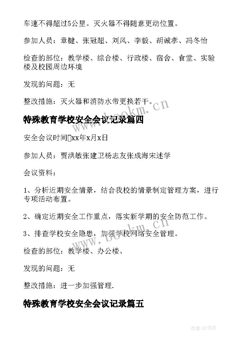 2023年特殊教育学校安全会议记录 学校安全会议记录(大全10篇)