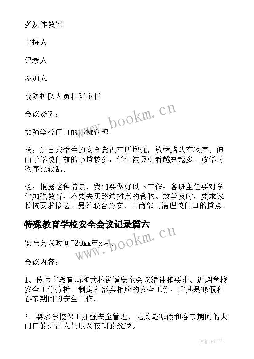 2023年特殊教育学校安全会议记录 学校安全会议记录(大全10篇)