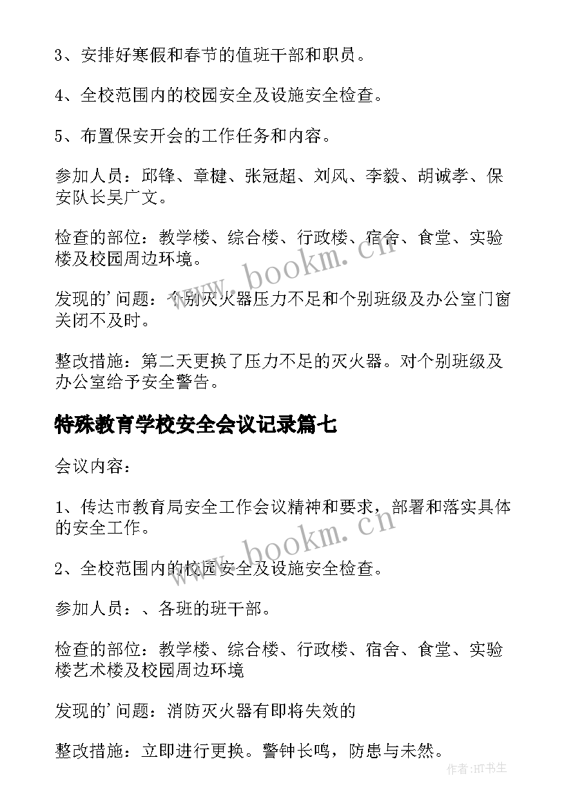 2023年特殊教育学校安全会议记录 学校安全会议记录(大全10篇)