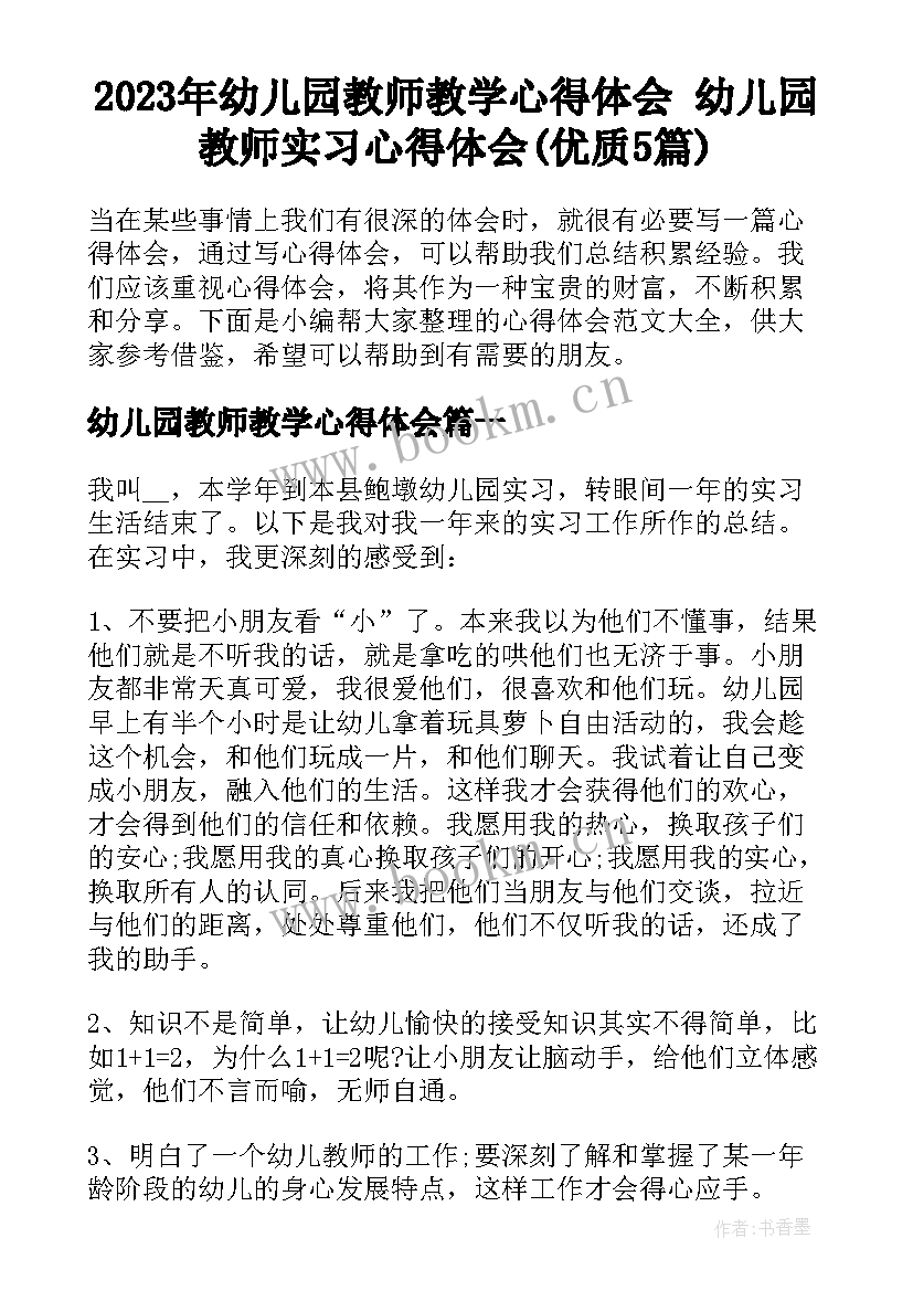 2023年幼儿园教师教学心得体会 幼儿园教师实习心得体会(优质5篇)