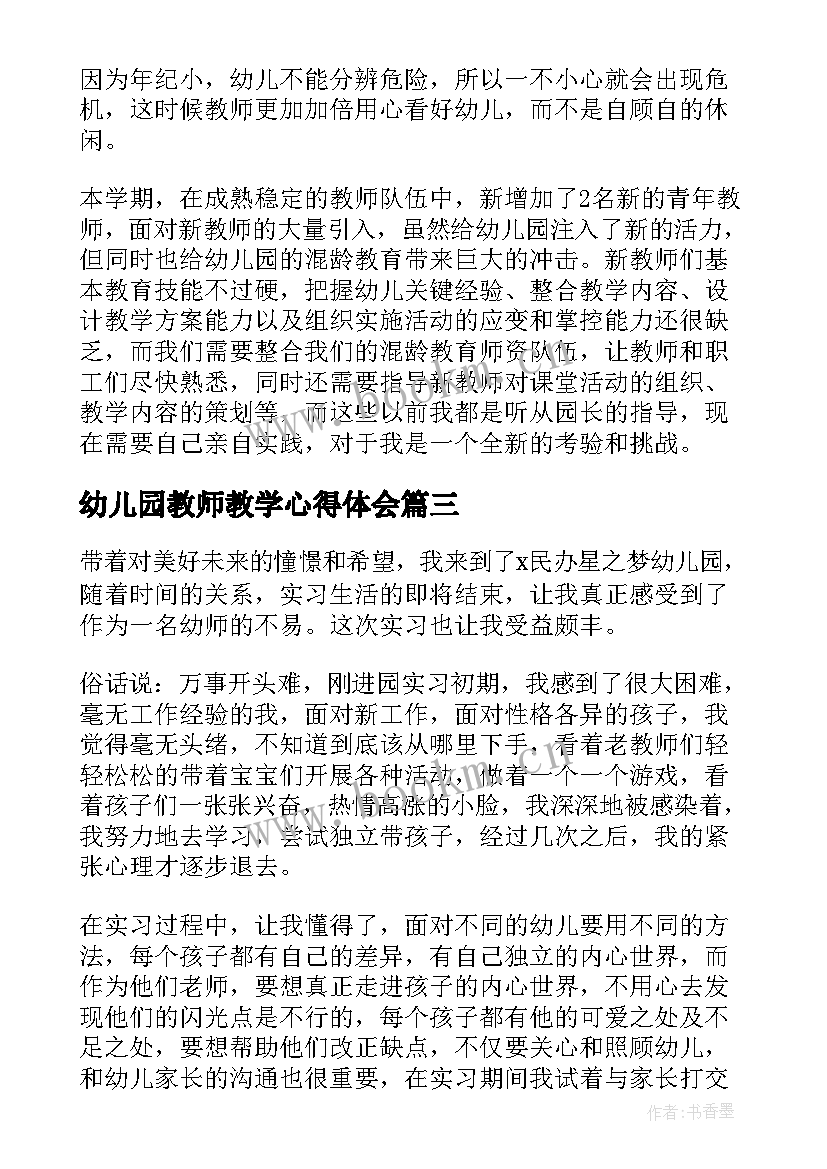 2023年幼儿园教师教学心得体会 幼儿园教师实习心得体会(优质5篇)