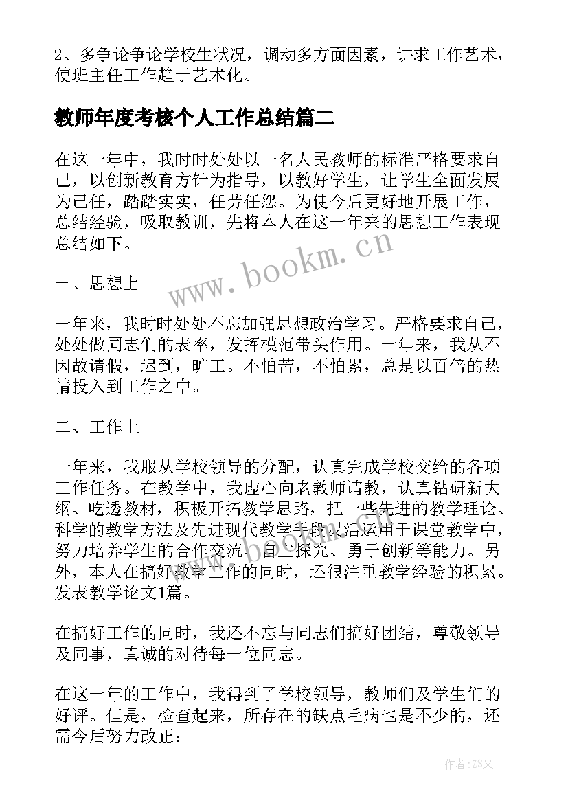 教师年度考核个人工作总结 教师年度考核个人总结(精选5篇)