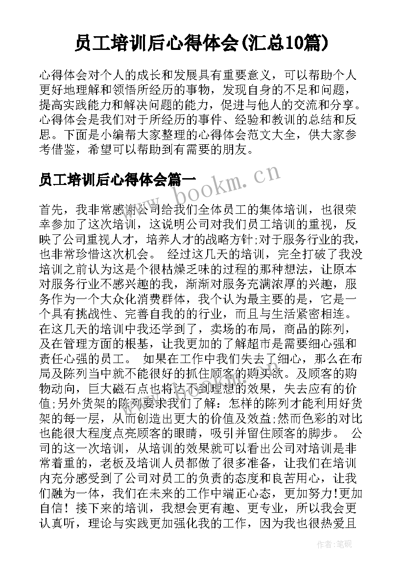 员工培训后心得体会(汇总10篇)