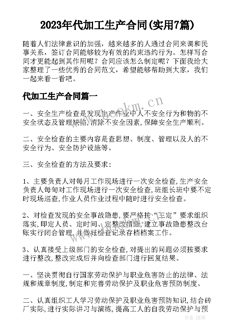 2023年代加工生产合同(实用7篇)