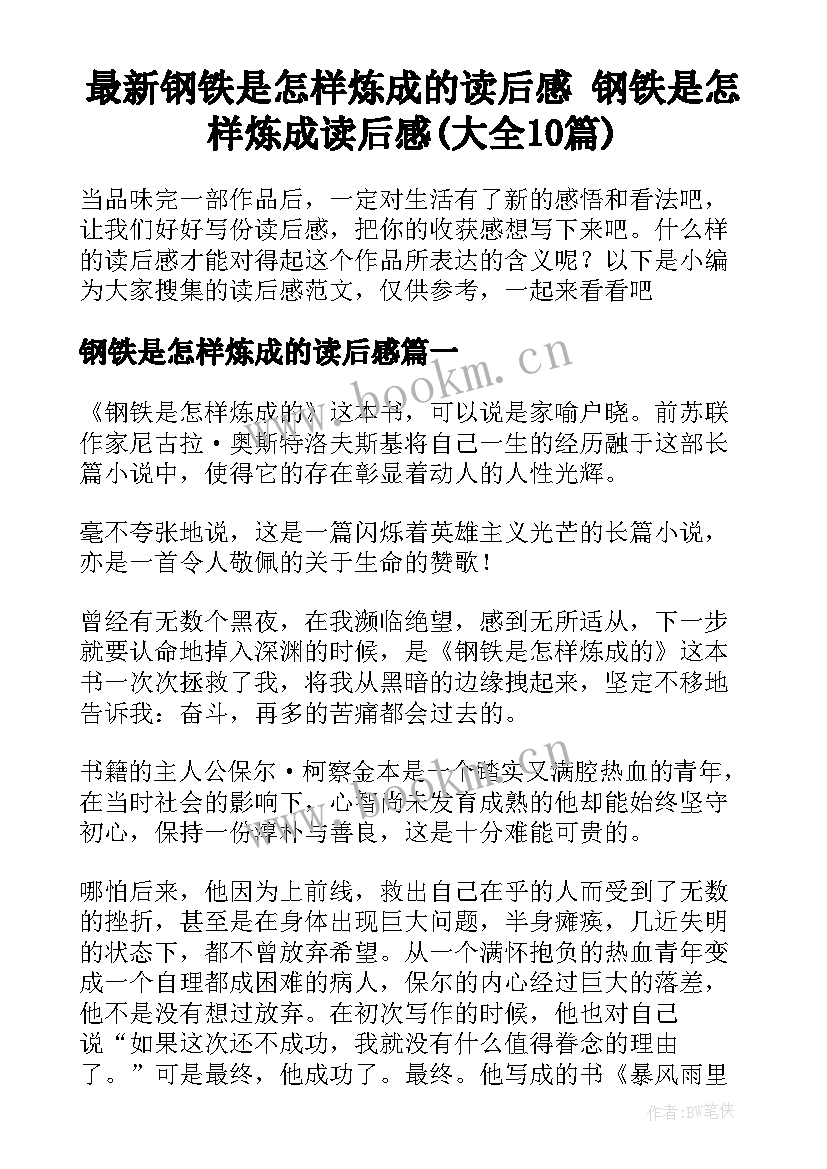 最新钢铁是怎样炼成的读后感 钢铁是怎样炼成读后感(大全10篇)