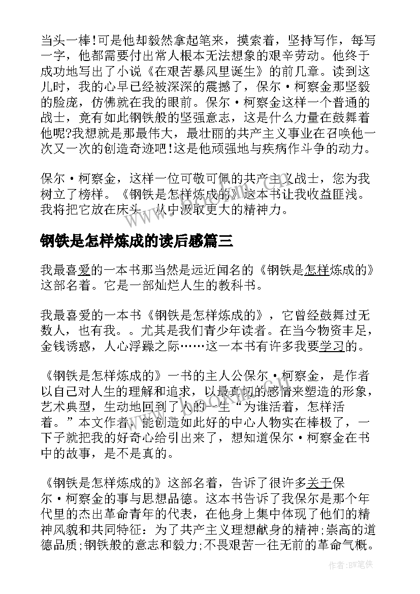 最新钢铁是怎样炼成的读后感 钢铁是怎样炼成读后感(大全10篇)