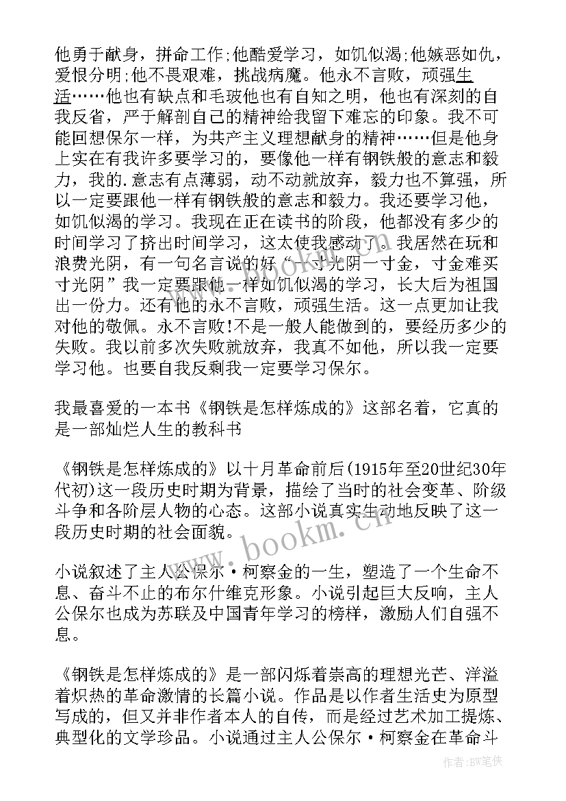 最新钢铁是怎样炼成的读后感 钢铁是怎样炼成读后感(大全10篇)