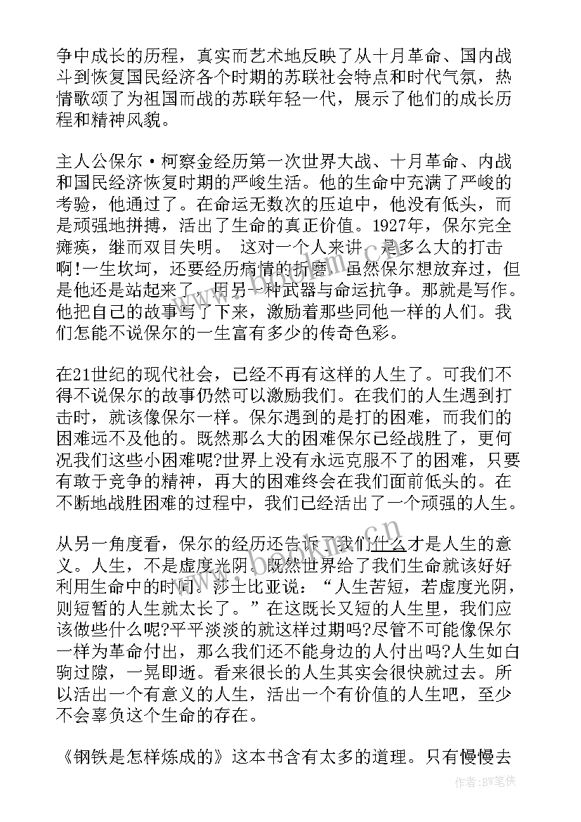 最新钢铁是怎样炼成的读后感 钢铁是怎样炼成读后感(大全10篇)