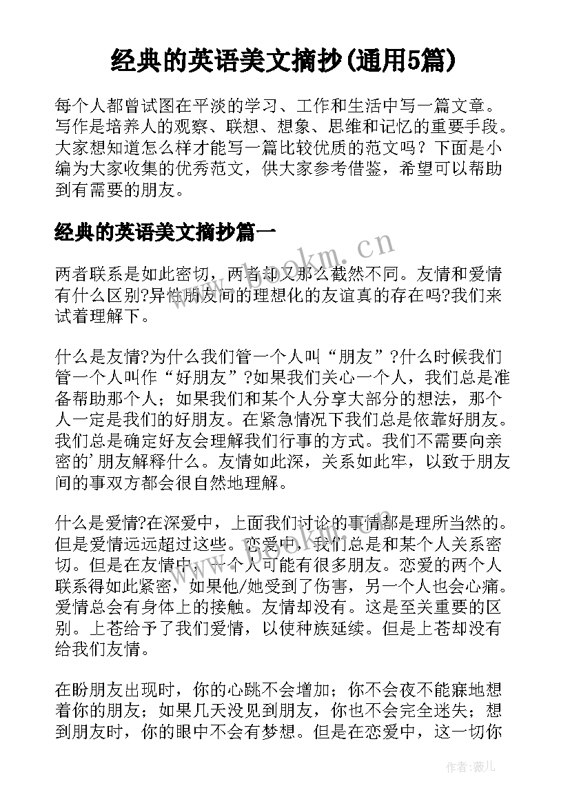 经典的英语美文摘抄(通用5篇)