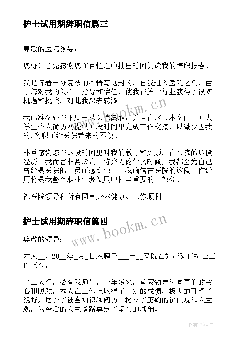 最新护士试用期辞职信(通用7篇)