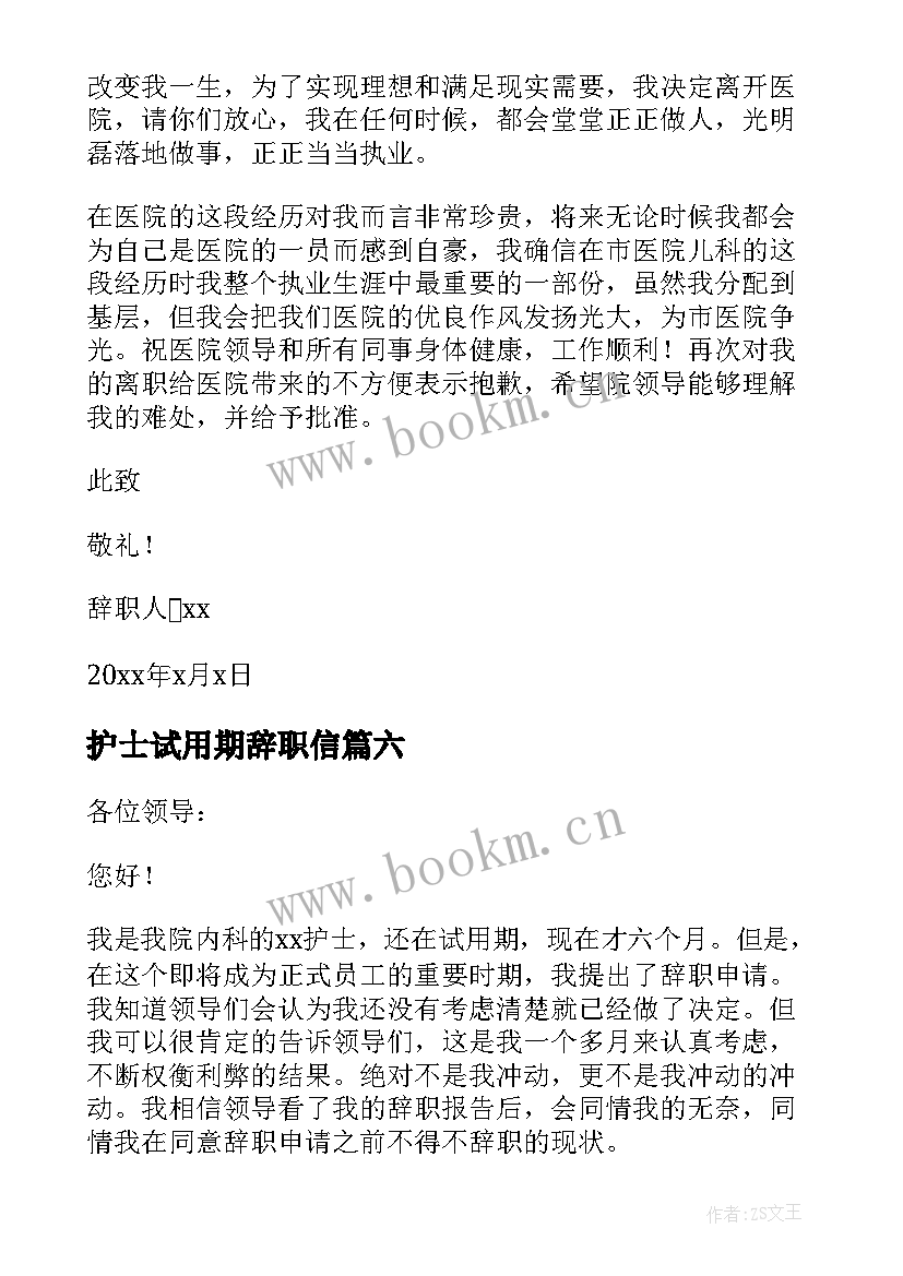 最新护士试用期辞职信(通用7篇)