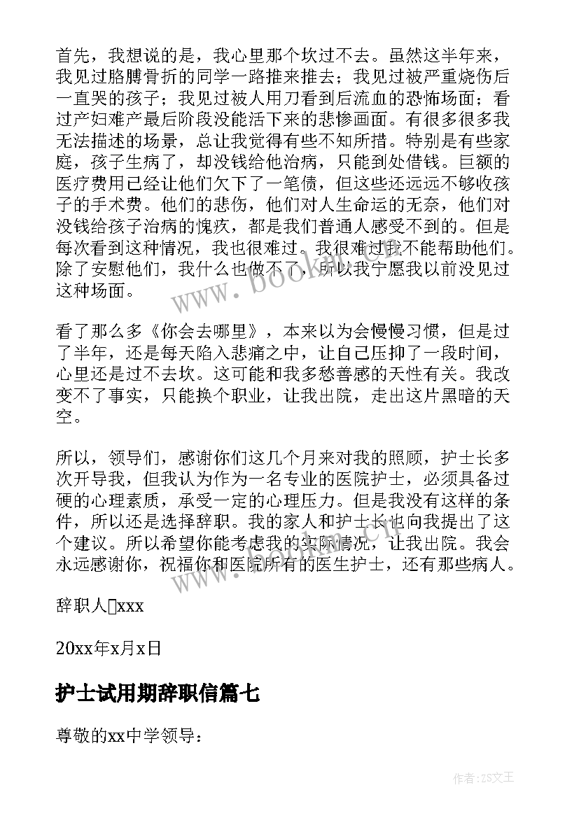 最新护士试用期辞职信(通用7篇)