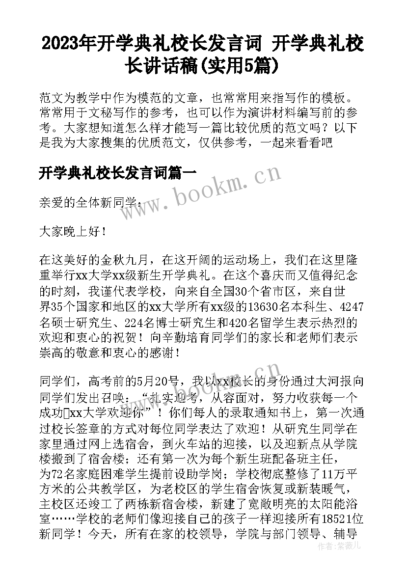 2023年开学典礼校长发言词 开学典礼校长讲话稿(实用5篇)