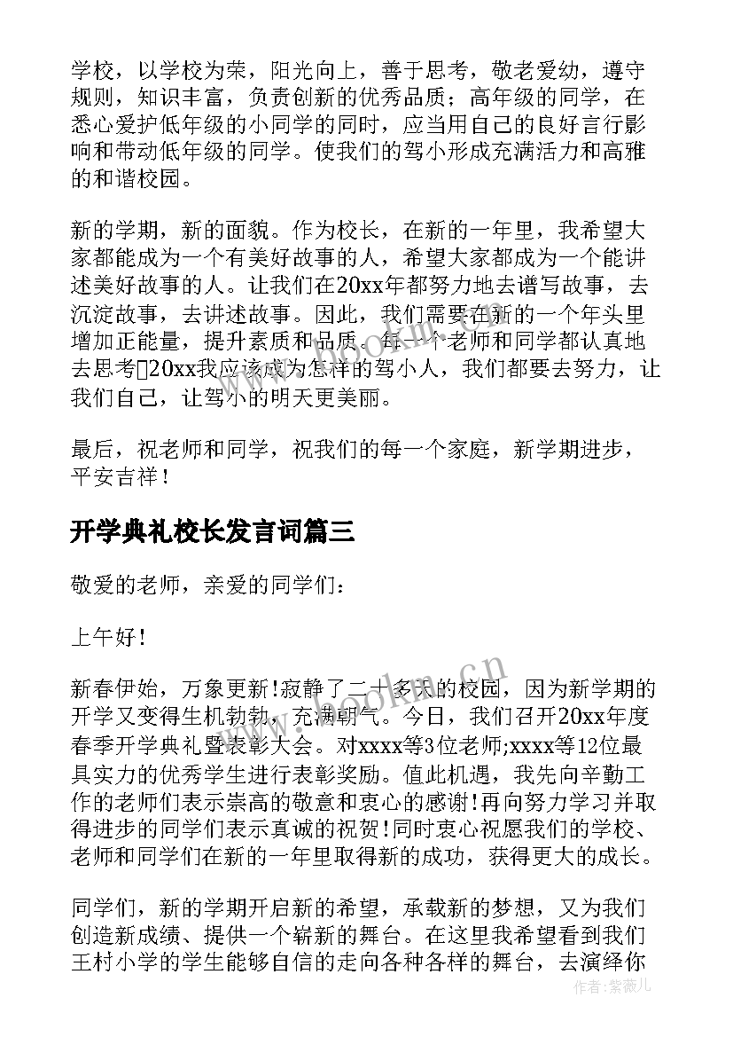 2023年开学典礼校长发言词 开学典礼校长讲话稿(实用5篇)