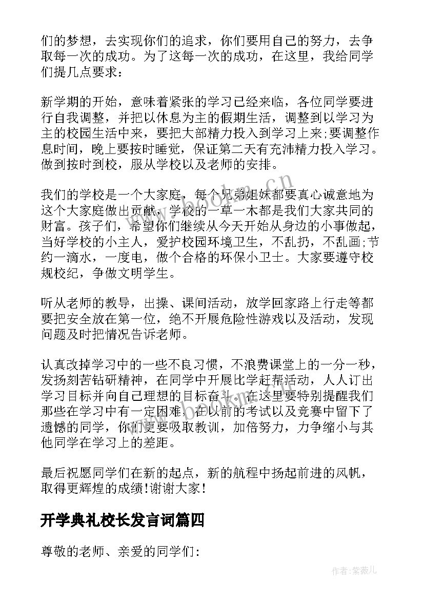 2023年开学典礼校长发言词 开学典礼校长讲话稿(实用5篇)