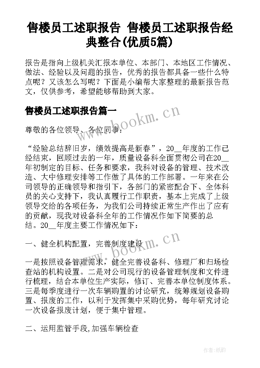 售楼员工述职报告 售楼员工述职报告经典整合(优质5篇)