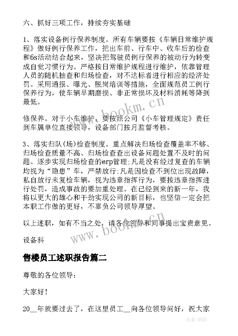 售楼员工述职报告 售楼员工述职报告经典整合(优质5篇)