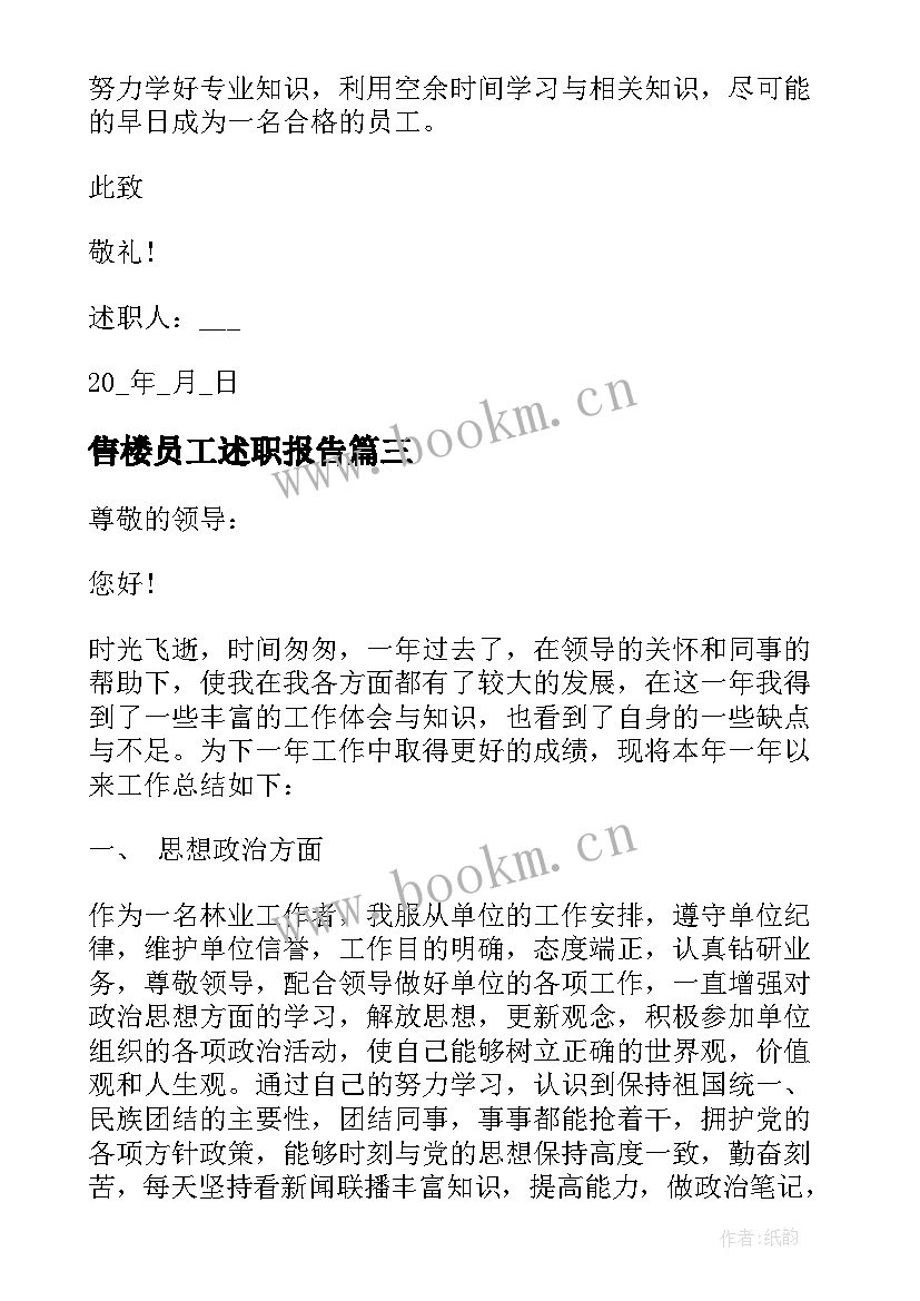 售楼员工述职报告 售楼员工述职报告经典整合(优质5篇)