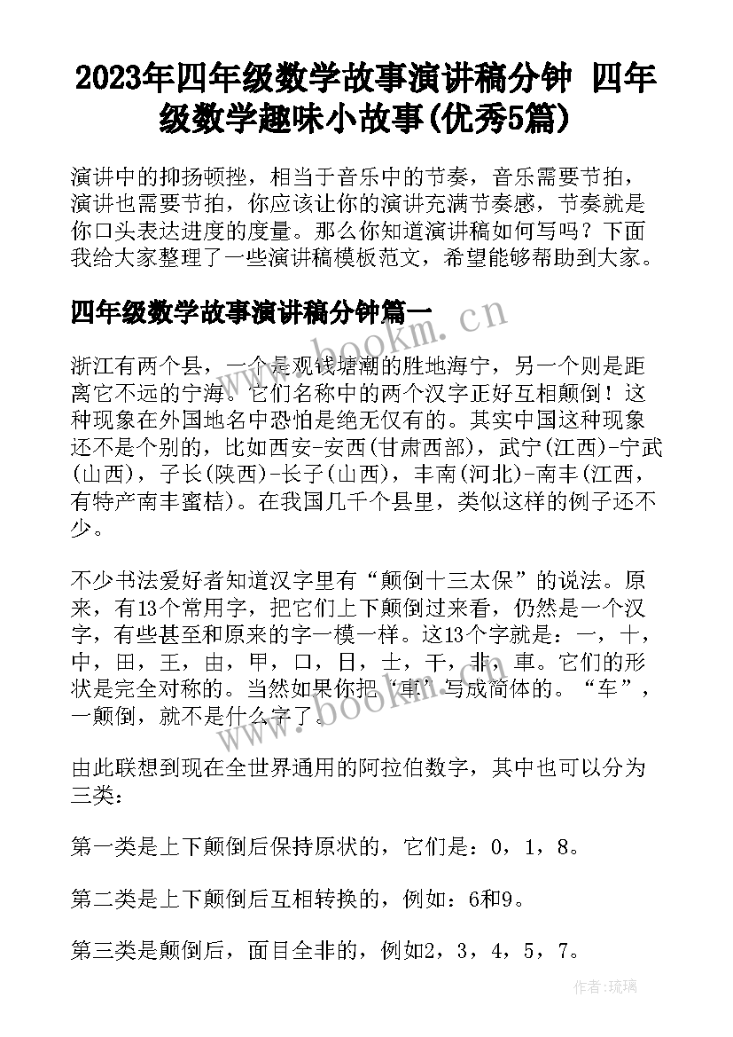 2023年四年级数学故事演讲稿分钟 四年级数学趣味小故事(优秀5篇)