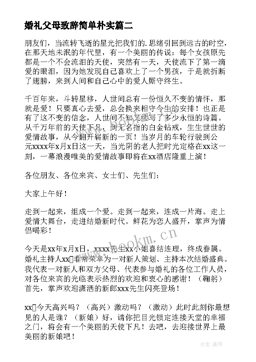 最新婚礼父母致辞简单朴实 婚礼父母致辞(实用6篇)