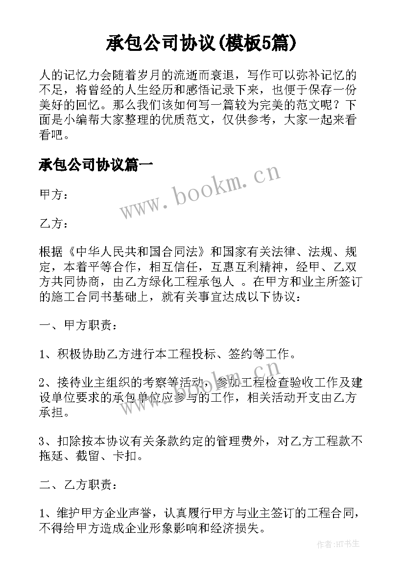 承包公司协议(模板5篇)