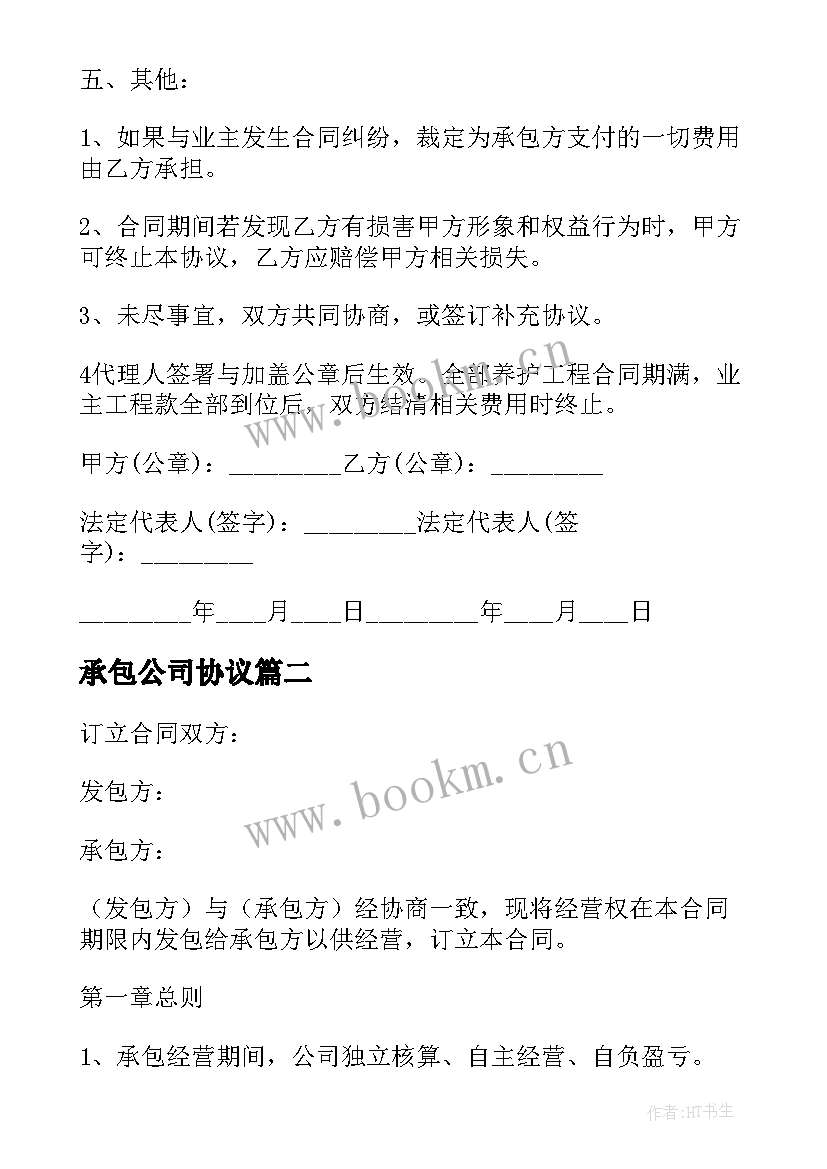 承包公司协议(模板5篇)