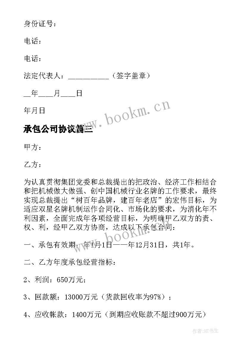 承包公司协议(模板5篇)