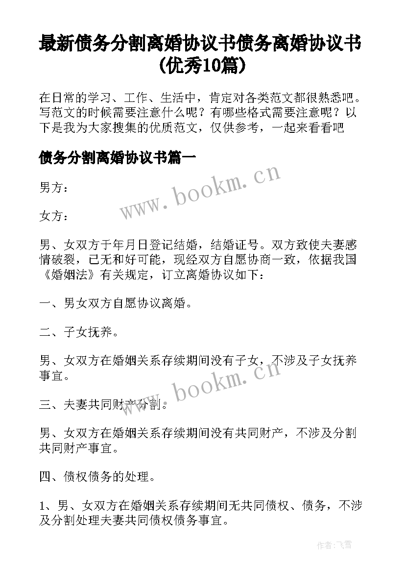 最新债务分割离婚协议书 债务离婚协议书(优秀10篇)