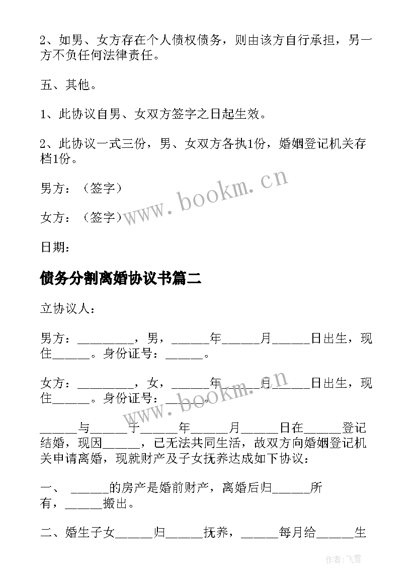 最新债务分割离婚协议书 债务离婚协议书(优秀10篇)