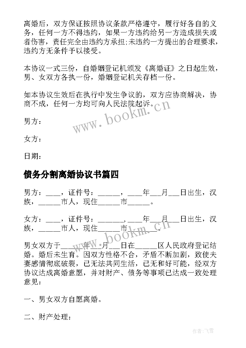 最新债务分割离婚协议书 债务离婚协议书(优秀10篇)