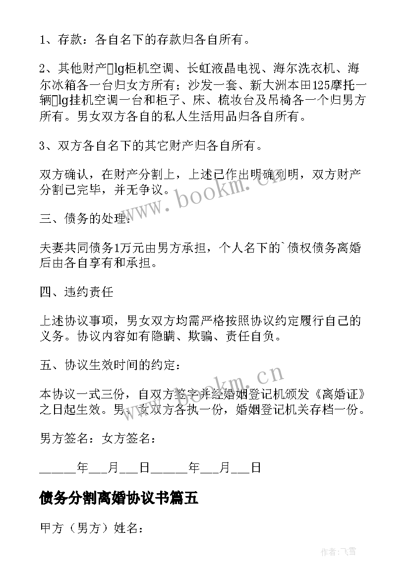 最新债务分割离婚协议书 债务离婚协议书(优秀10篇)