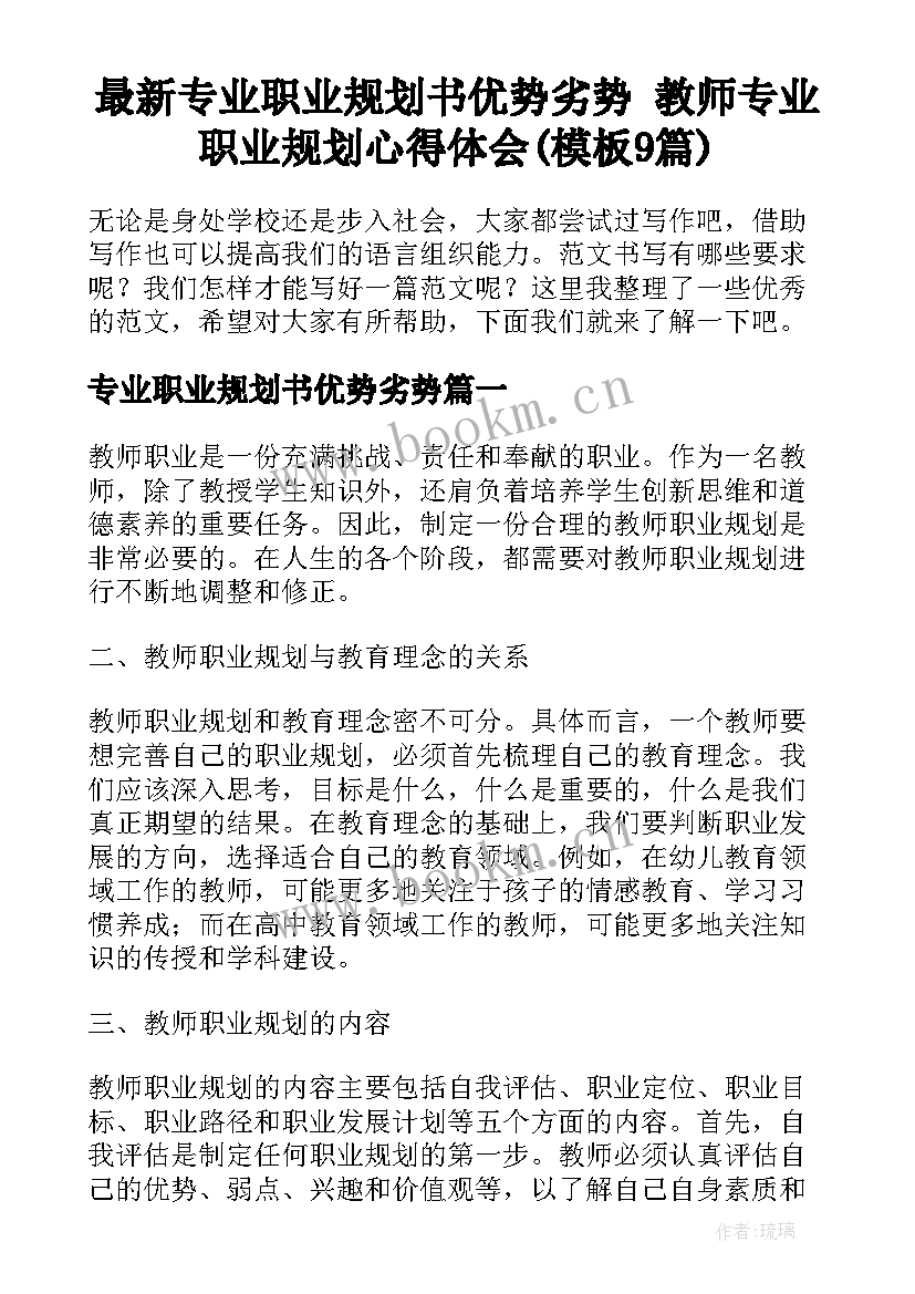 最新专业职业规划书优势劣势 教师专业职业规划心得体会(模板9篇)