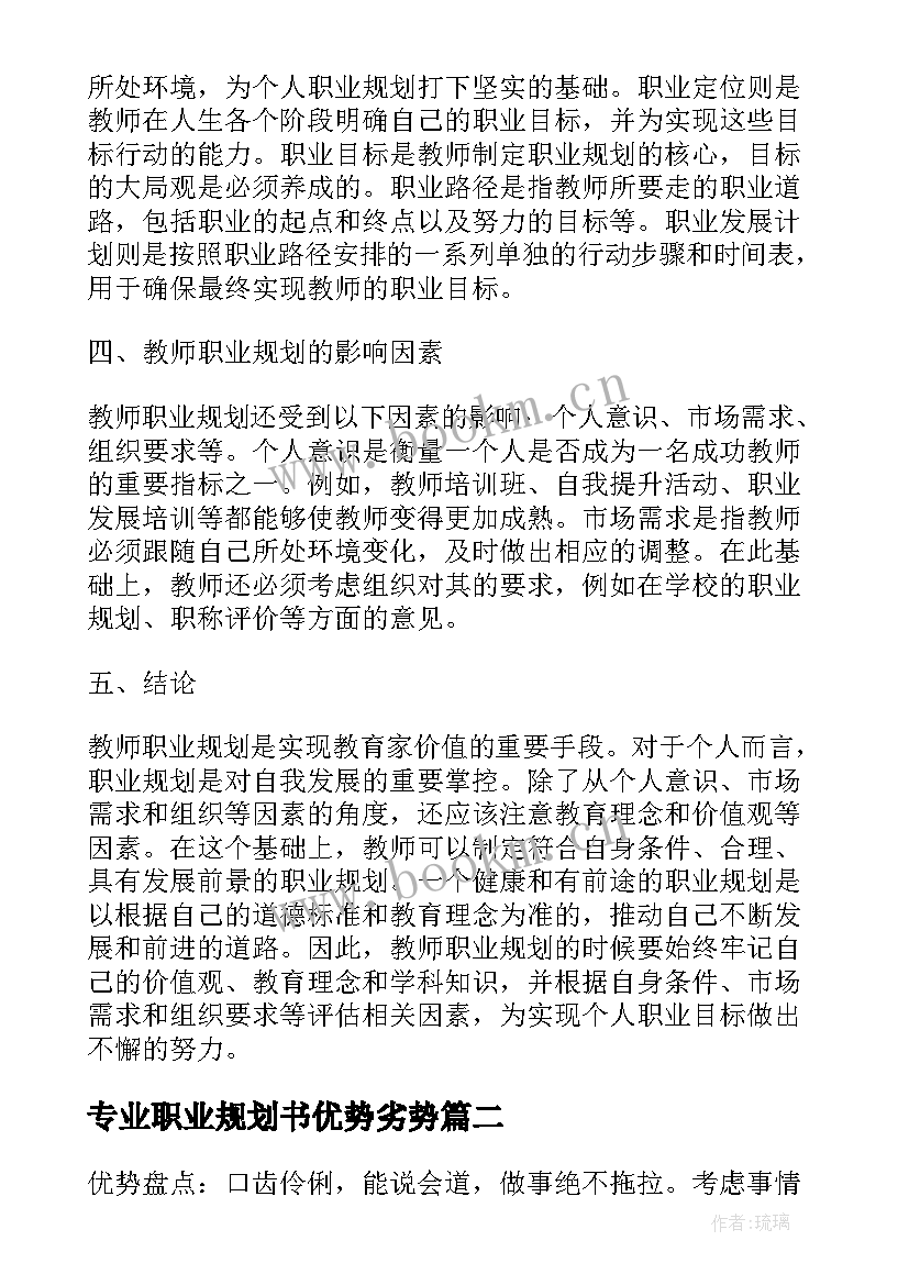 最新专业职业规划书优势劣势 教师专业职业规划心得体会(模板9篇)