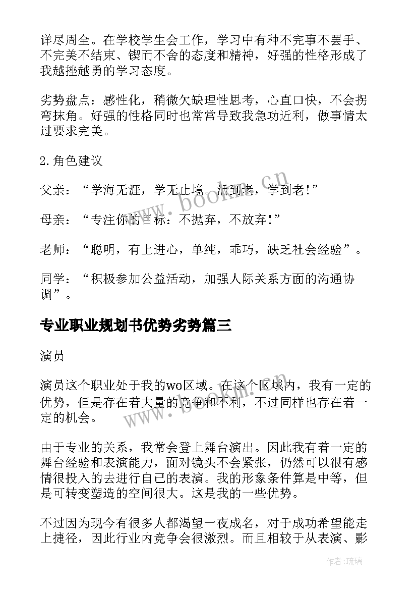 最新专业职业规划书优势劣势 教师专业职业规划心得体会(模板9篇)