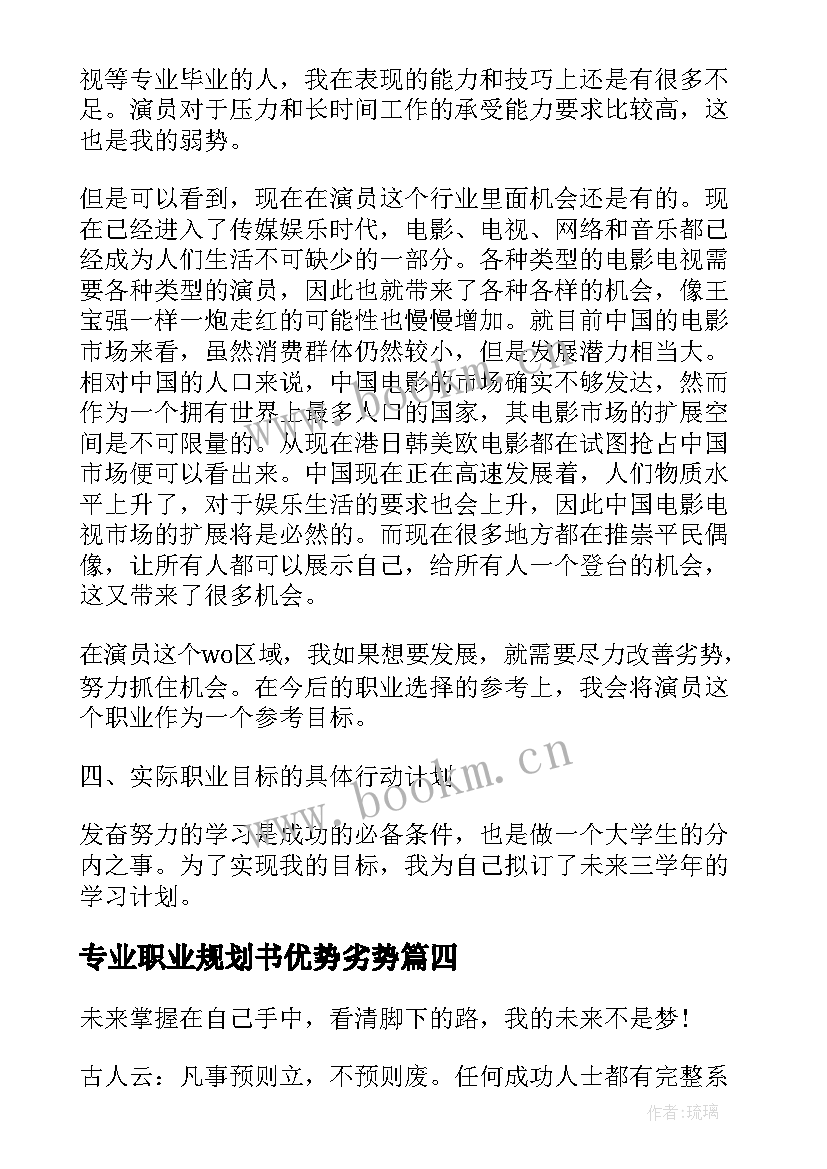 最新专业职业规划书优势劣势 教师专业职业规划心得体会(模板9篇)