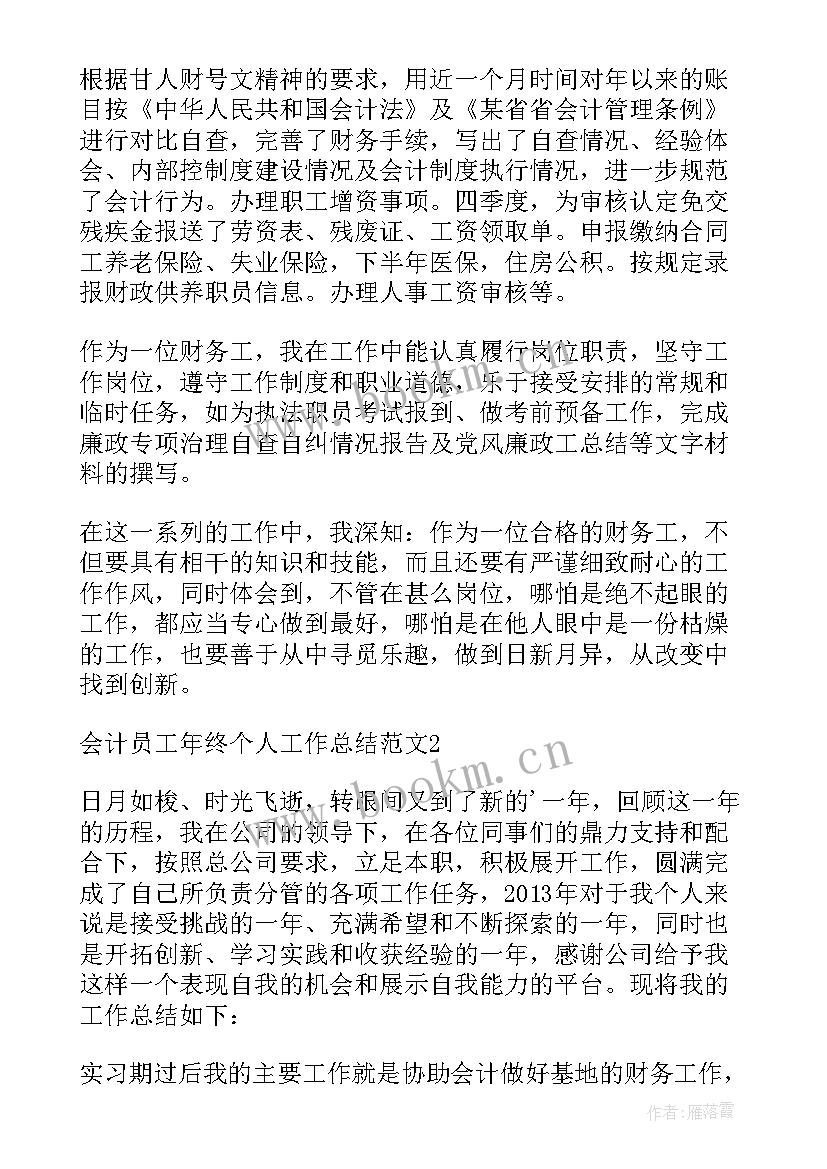 会计员个人工作总结 会计员工的个人工作总结(汇总8篇)