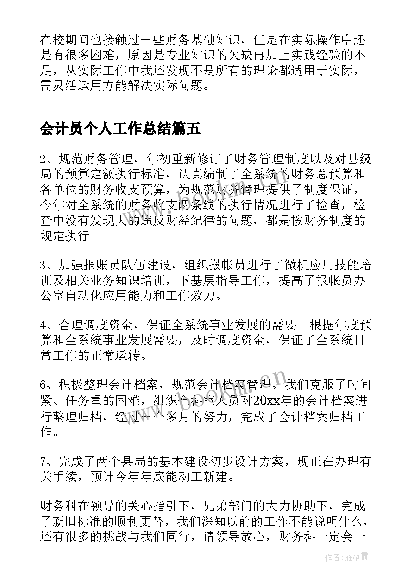 会计员个人工作总结 会计员工的个人工作总结(汇总8篇)