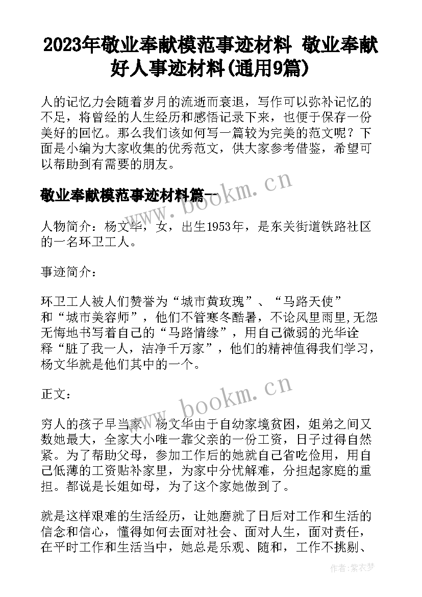 2023年敬业奉献模范事迹材料 敬业奉献好人事迹材料(通用9篇)