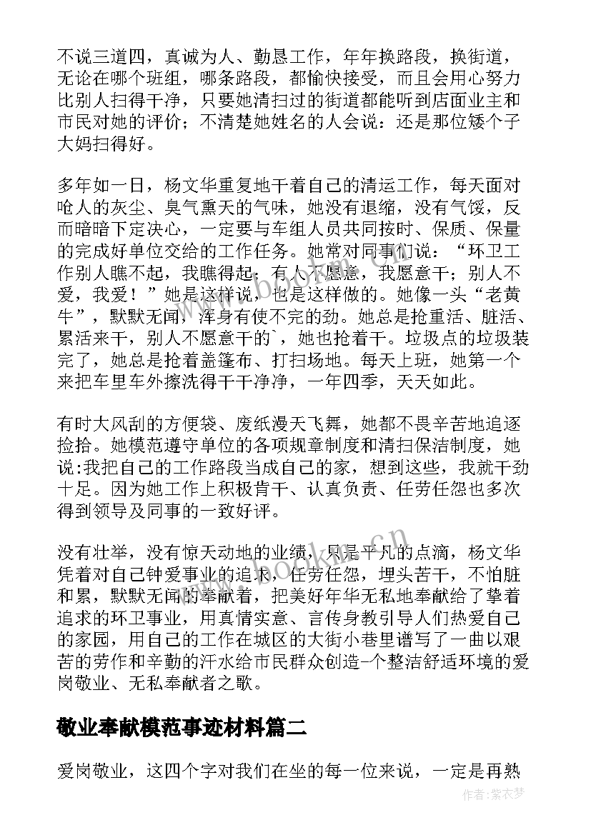 2023年敬业奉献模范事迹材料 敬业奉献好人事迹材料(通用9篇)