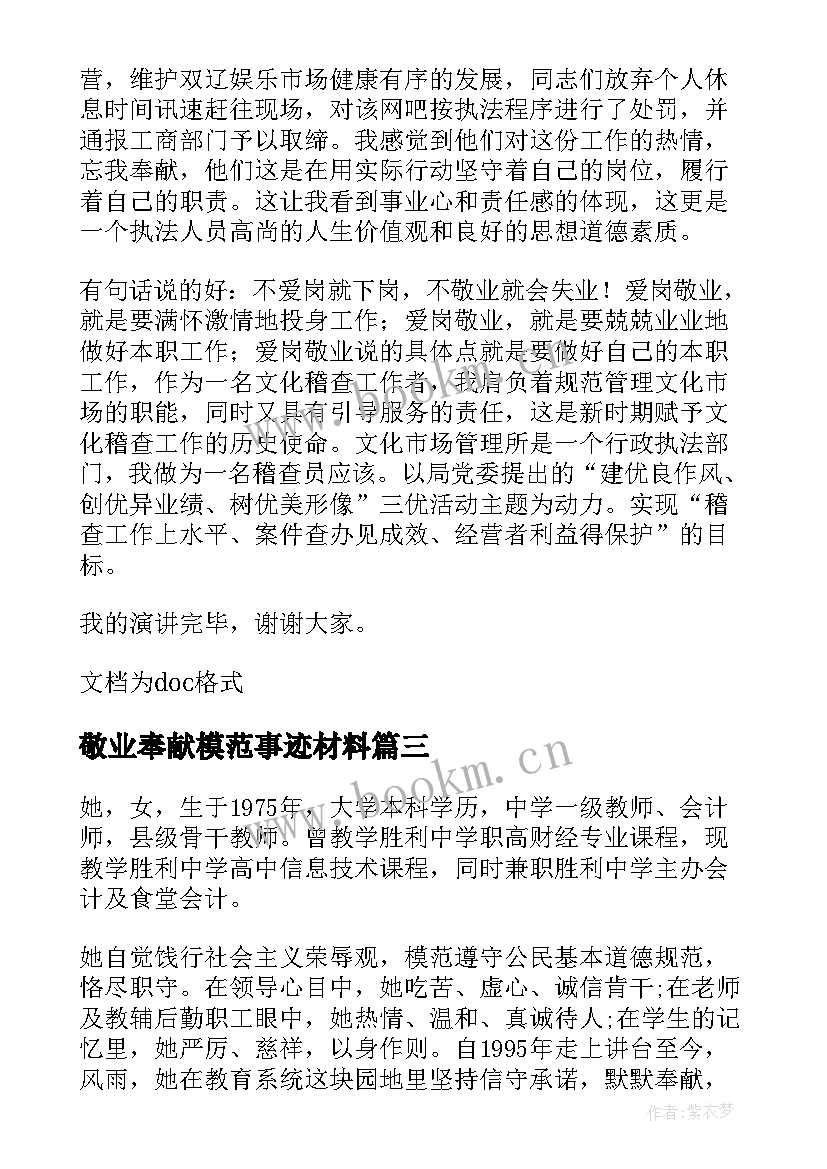 2023年敬业奉献模范事迹材料 敬业奉献好人事迹材料(通用9篇)