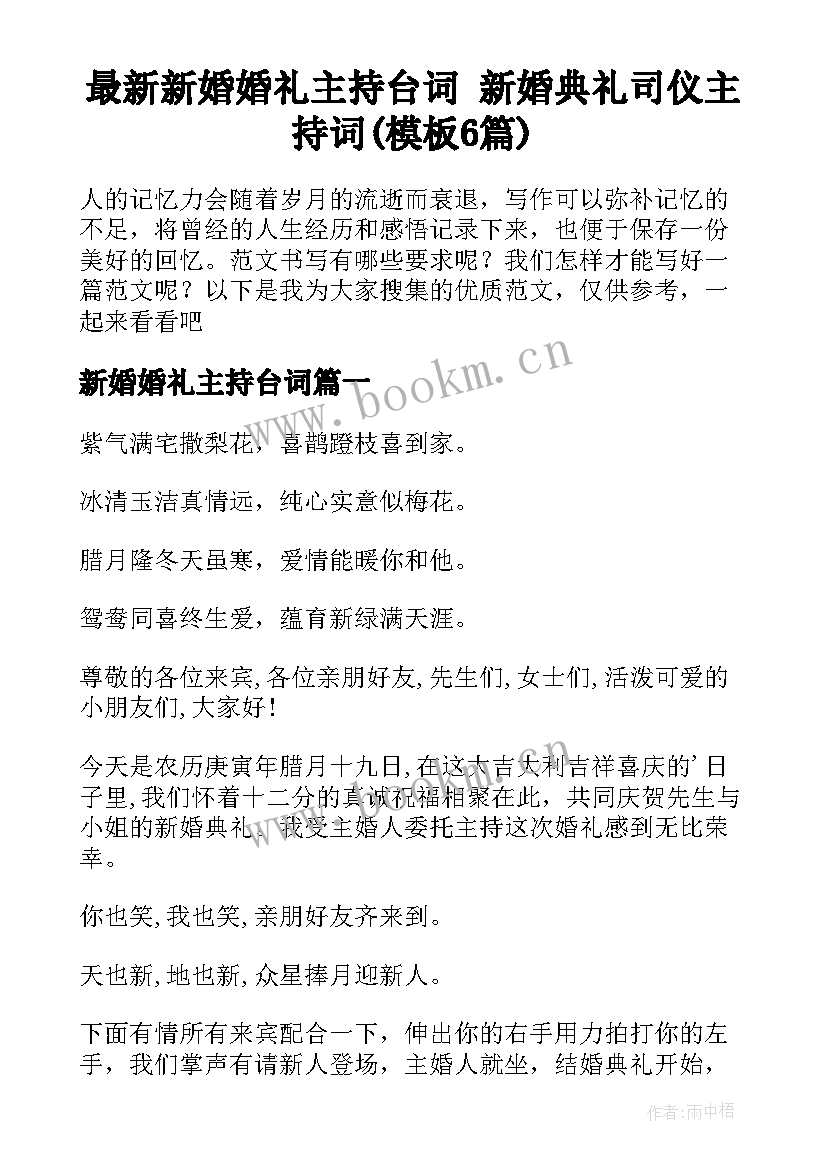 最新新婚婚礼主持台词 新婚典礼司仪主持词(模板6篇)