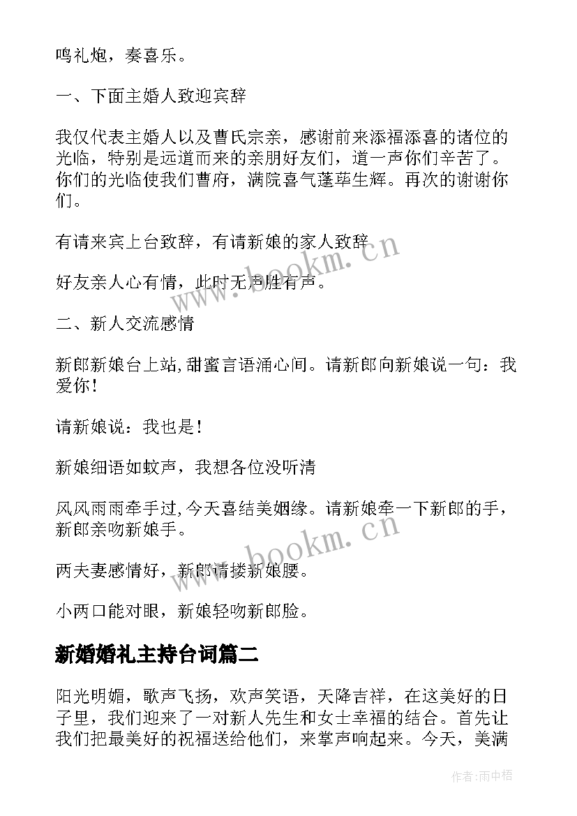 最新新婚婚礼主持台词 新婚典礼司仪主持词(模板6篇)