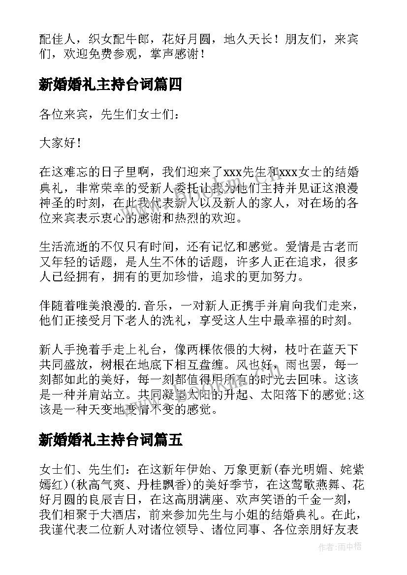 最新新婚婚礼主持台词 新婚典礼司仪主持词(模板6篇)