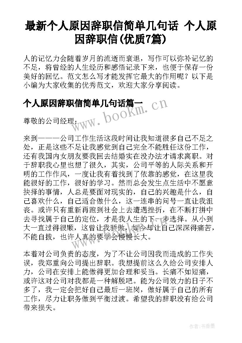 最新个人原因辞职信简单几句话 个人原因辞职信(优质7篇)