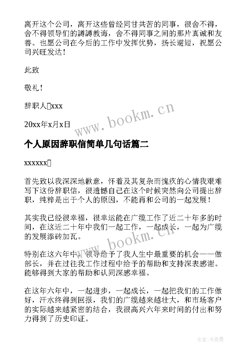 最新个人原因辞职信简单几句话 个人原因辞职信(优质7篇)