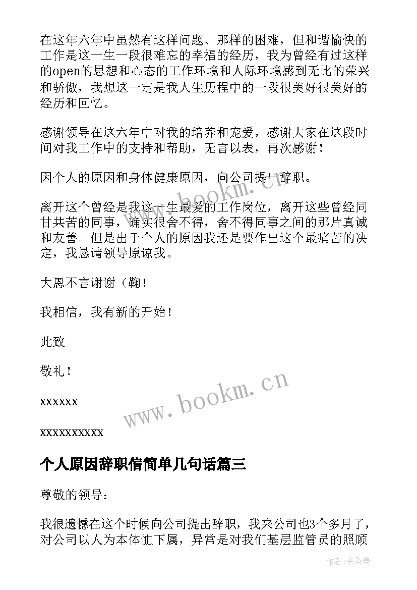 最新个人原因辞职信简单几句话 个人原因辞职信(优质7篇)