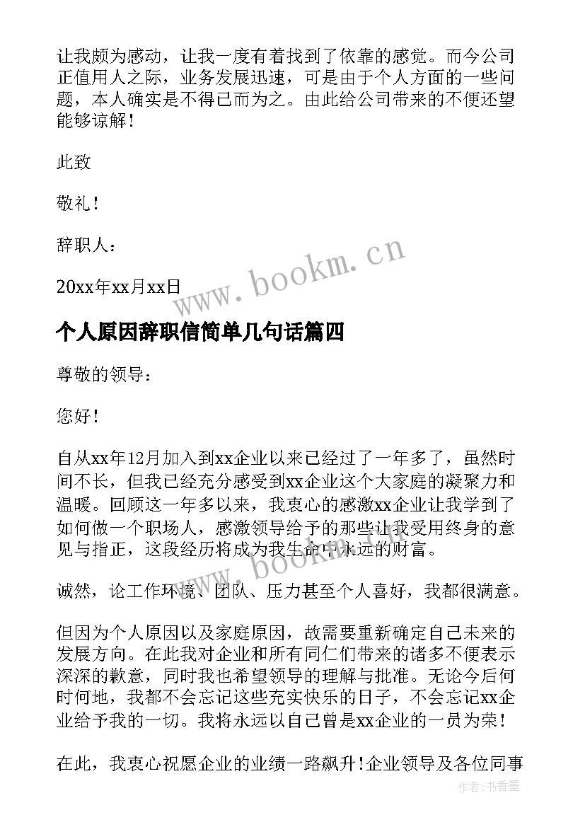 最新个人原因辞职信简单几句话 个人原因辞职信(优质7篇)