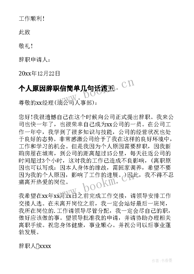 最新个人原因辞职信简单几句话 个人原因辞职信(优质7篇)