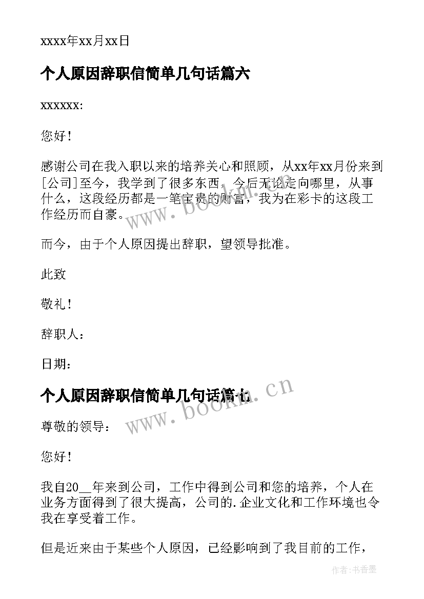 最新个人原因辞职信简单几句话 个人原因辞职信(优质7篇)