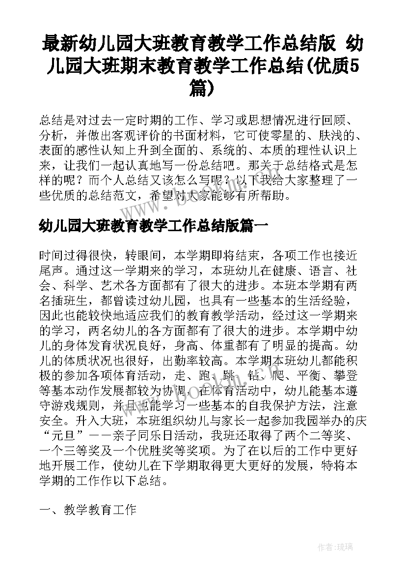 最新幼儿园大班教育教学工作总结版 幼儿园大班期末教育教学工作总结(优质5篇)